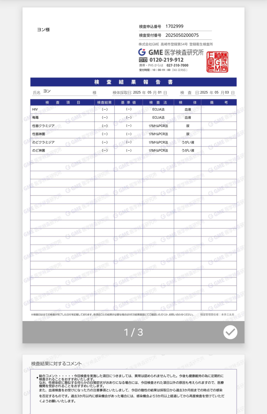 ヨンの性病検査証明書